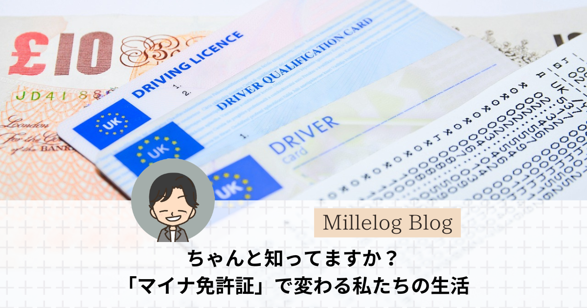 mynumber driver's license